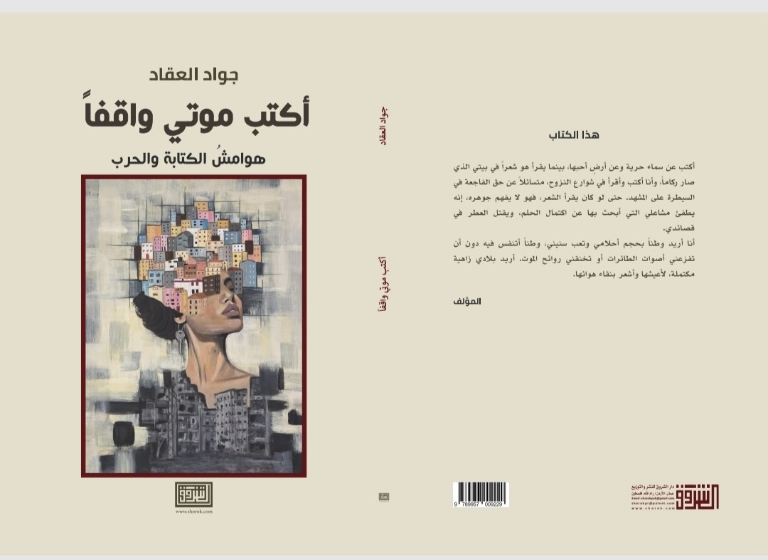 جواد العقّاد يصدر كتابه الجديد "أكتب موتي واقفاً"